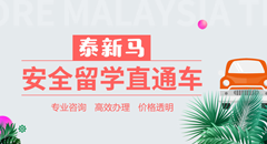 泰馬新東南亞國家留學